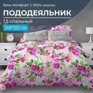 Пододеяльник 1,5-спальный, бязь "Комфорт" (Яблоневый цвет, розовый)