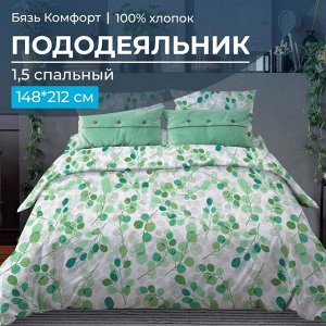 Пододеяльник 1,5-спальный, бязь "Комфорт" (Эвкалипт, зеленый)