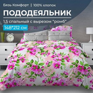 Пододеяльник 1,5-спальный, с вырезом "ромб", бязь "Комфорт" (Яблоневый цвет, розовый)