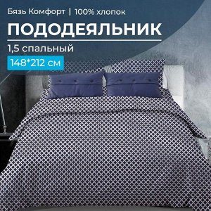 Пододеяльник 1,5-спальный, бязь "Комфорт" (Виши, темно-синий)