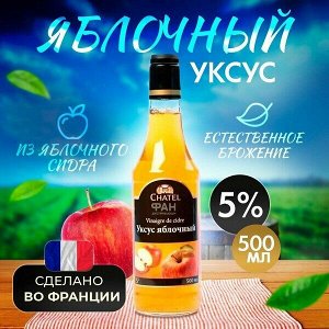 Уксус яблочный Chatel 5%