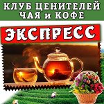 Клуб ценителей чая и кофе. От Китая до Африки + сладости