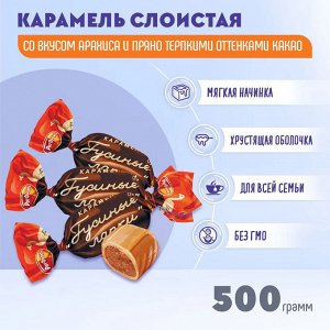 Карамель "Гусиные лапки" Рот Фронт 500 г (+-10 гр)