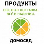 Продукты. Все в наличии