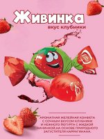 Конфеты желейные &quot;Живинка&quot; Клубника Конти 500 г (+-10 гр)