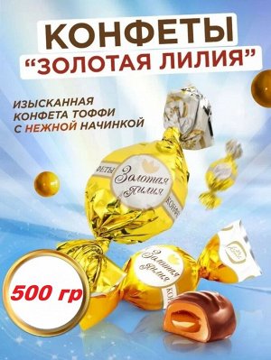 Конфеты "Золотая лилия" Конти 500 г (+-10 гр)