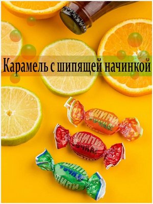 Карамель "Шипитучка" микс (кола, апельсин, лайм) 500 г (+-10 гр)