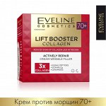 EVELINE LIFT BOOSTER COLLAGEN Активно-восстанав-щий крем-корректор морщин 70+ день/ночь 50мл (*30)