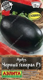 Арбуз Черный генерал (Код: 91933)