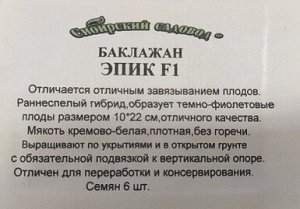 Баклажан Эпик F1 ч/б (Код: 2317)