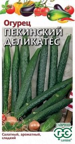 Огурец Пекинский Деликатес (Код: 90627)