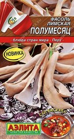 Фасоль Лимская Полумесяц (Код: 91930)