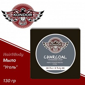 Мыло для ежедневного ухода, ручной работы Уголь успокаивают и увлажняют кожу, Кондор / KONDOR Hair&Body, 130 г