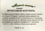 Томат Фруктовый коктейль ч/б (Код: 91899)