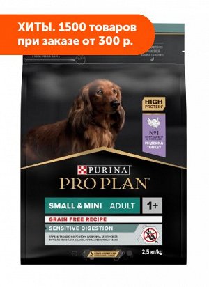 Pro Plan Small&Mini Optidigest Grain Free Formula сухой корм для собак мелких и карликовых пород с чувствительным пищеварением Индейка 2,5кг