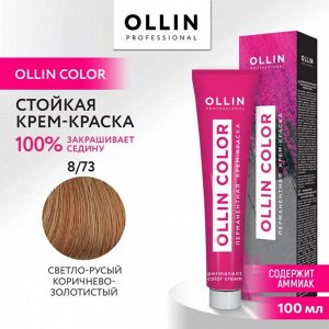 OLLIN COLOR  8/73 светло-русый коричнево-золотистый 100 мл Перманентная крем краска для волос