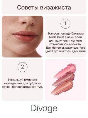 Диваж Помада-бальзам для губ Тон 06 / Divage Lipstick Nude Balm