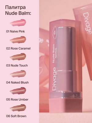 Диваж Помада-бальзам для губ Тон 06 / Divage Lipstick Nude Balm