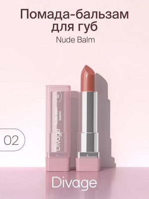 Диваж Помада-бальзам для губ Тон 02 / Divage Lipstick Nude Balm