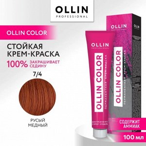 OLLIN COLOR  7/4 русый медный 100 мл Перманентная крем краска для волос
