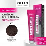 OLLIN COLOR  4/71 шатен коричнево-пепельный 100 мл Перманентная крем краска для волос