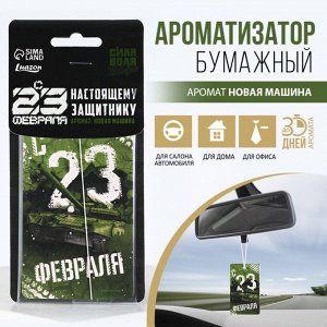 Ароматизатор в автомобиль «Сила, воля, победа», новая машина