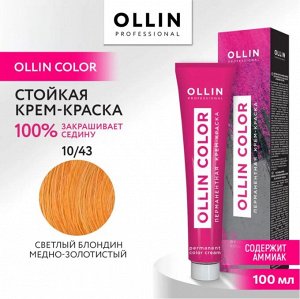 OLLIN COLOR 10/43 светлый блондин медно-золотистый 100 мл Перманентная крем краска для волос