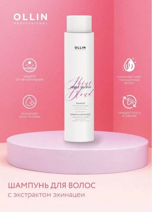 SHINE BLOND Шампунь для волос с экстрактом эхинацеи 300мл OLLIN PROFESSIONAL