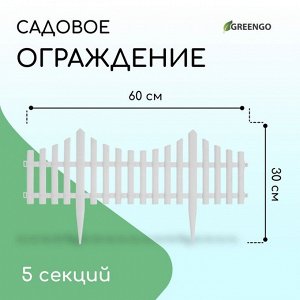 Ограждение декоративное, 30x300 см, 5 секций, пластик, белое, Greengo