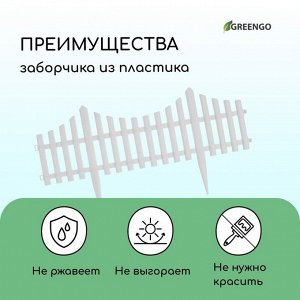 Ограждение декоративное, 30x300 см, 5 секций, пластик, белое, Greengo