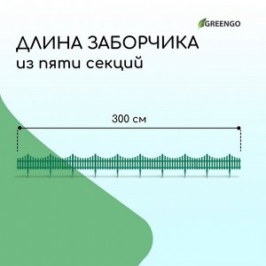 Ограждение декоративное, 30 * 300 см, 5 секций, пластик, зелёное, Greengo