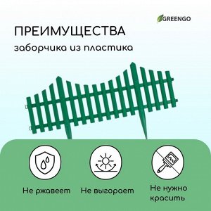 Ограждение декоративное, 30 * 300 см, 5 секций, пластик, зелёное, Greengo