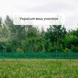 Ограждение декоративное, 30 ? 300 см, 5 секций, пластик, белое, Greengo