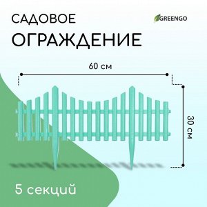 Ограждение декоративное, 30 * 300 см, 5 секций, пластик, бирюзовое, Greengo