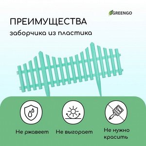 Ограждение декоративное, 30 * 300 см, 5 секций, пластик, бирюзовое, Greengo