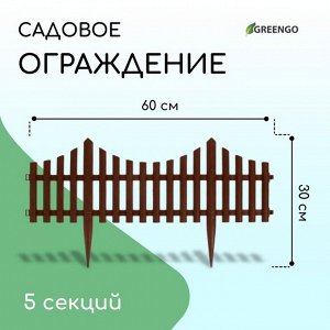 Ограждение декоративное, 30x300 см, 5 секций, пластик, коричневое, Greengo