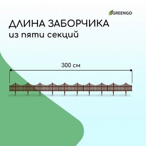 Ограждение декоративное, 30x300 см, 5 секций, пластик, коричневое, Greengo