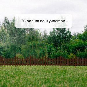 Ограждение декоративное, 30x300 см, 5 секций, пластик, коричневое, Greengo