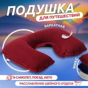 Подушка для шеи дорожная, надувная, 42 x 27 см, цвет МИКС