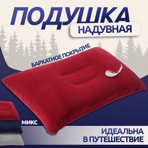 Подушка дорожная, надувная, 38x24 см, МИКС