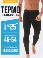 Кальсоны термо (с начесом)