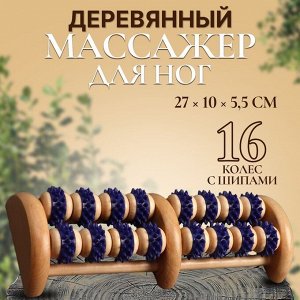 Массажёр деревянный, 16 колёс с шипами, синий, бежевый