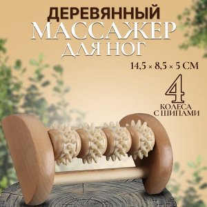 Массажёр для ног «Ножное счастье», 14,5 x 8,5 x 5 см, 4 колеса с шипами, деревянный, цвет бежевый