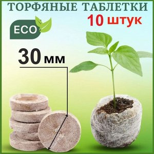 Торфяные таблетки 30 мм (10 штук)