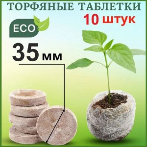 Торфяные таблетки 35 мм (10 штук)160