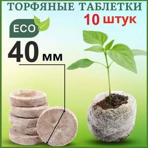 Торфяные таблетки 40 мм (10 штук)