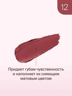 Диваж Помада для губ для нежных бархатных текстур с сатиновым финишем Тон 12 / Divage Matte Sensuality Lipstick