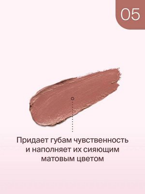 Диваж Помада для губ для нежных бархатных текстур с сатиновым финишем Тон 05 / Divage Matte Sensuality Lipstick