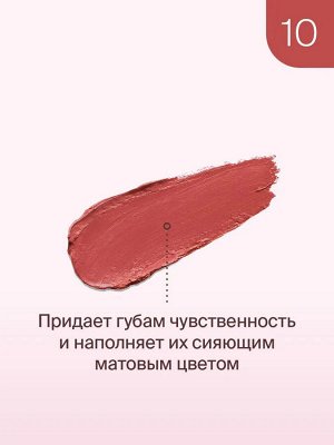 Диваж Помада для губ для нежных бархатных текстур с сатиновым финишем Тон 10 / Divage Matte Sensuality Lipstick