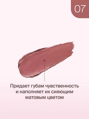 Диваж Помада для губ для нежных бархатных текстур с сатиновым финишем Тон 07 / Divage Matte Sensuality Lipstick